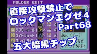 【VOICEROID実況】直接攻撃禁止でエグゼ4【Part68】【ロックマンエグゼ4】みずと