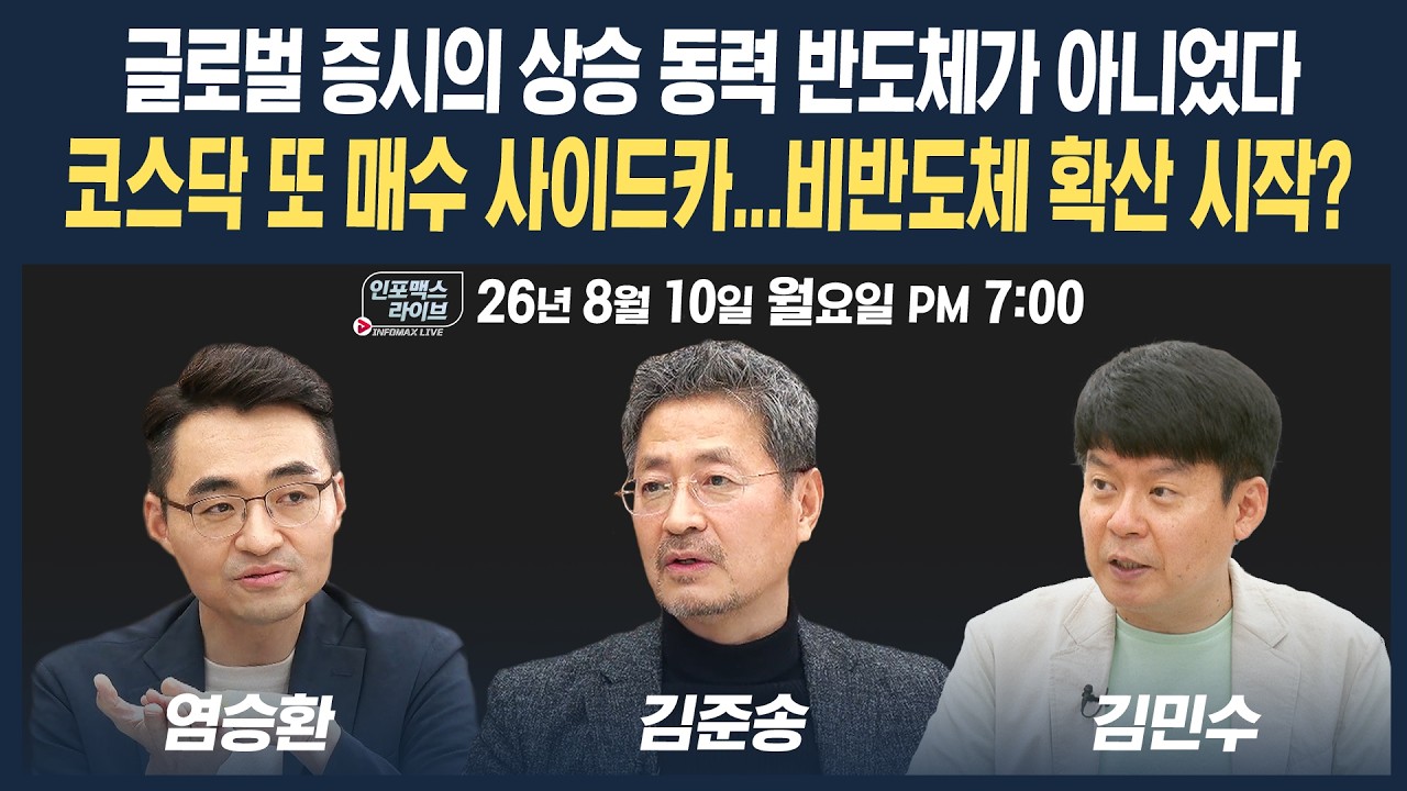 🔴[19시 생방송] 점점 비반도체로 확산세...투자 공식 바뀌나 | 인포맥스라이브 260810