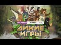 Мы начинаем «Дикие игры»! 