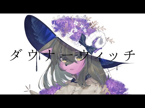 ダウナーウィッチ