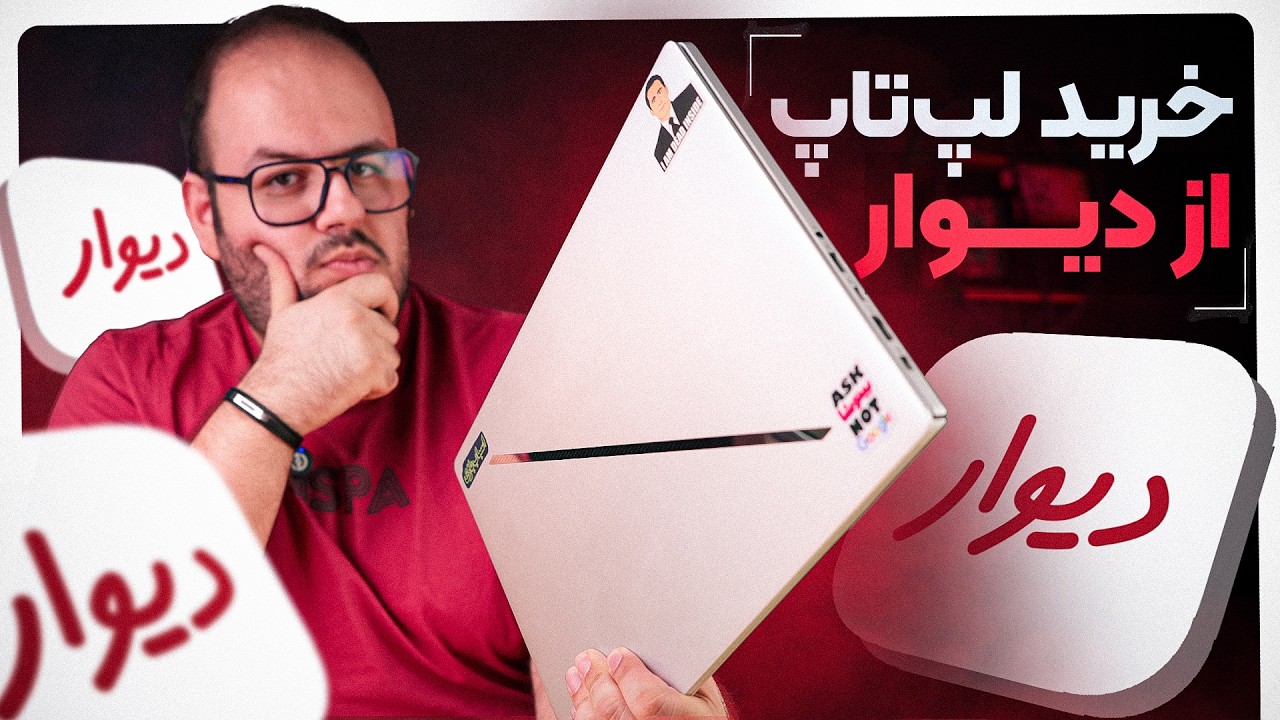 چجوری از دیوار لپ‌تاپ کار کرده خریدم؟