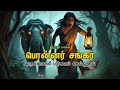 பொன்னர் சங்கர் கதை பகுதி 7 இறுதி பாகம்
