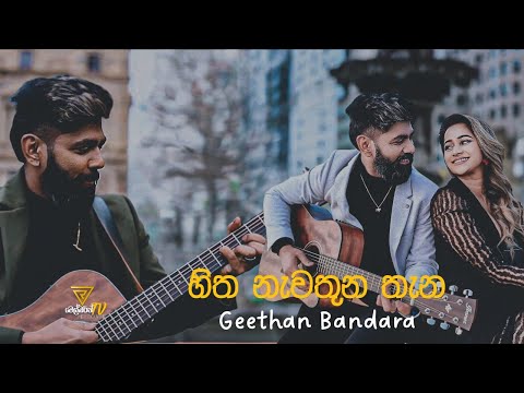 HITHA NEWATHUNA THENA |  හිත නැවතුන තැන | Music Video | GEETHAN BANDARA