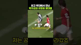박지성과 이영표의 맞대결 뒤에 숨겨진 이야기