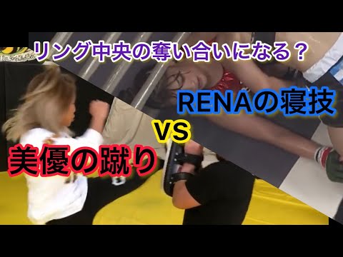 RENAvs山本美憂 バウトプレビュー