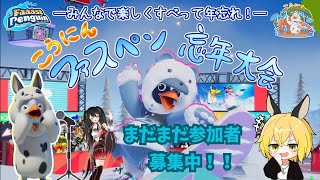 【PS5Pro】　【FaaastPenguin】　12月29日開催。ファスペン忘年大会の宣伝していくよ！！