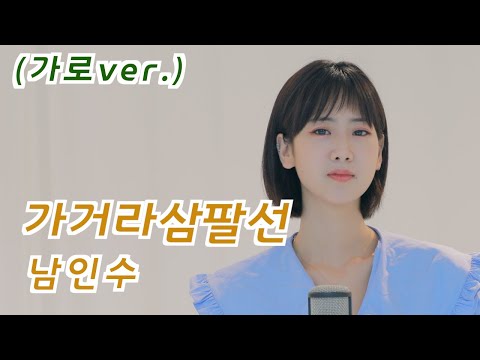 남인수 - 가거라삼팔선 | 강혜연 hyeyeon COVER