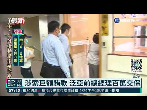 涉索巨額賄款 泛亞前總經理百萬交保