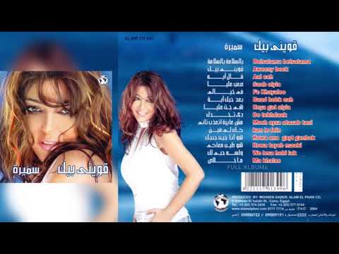 سميرة سعيد / هو طيب معاكي