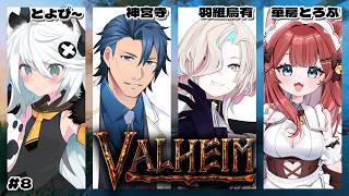 【 #valheim 】灰の地お邪魔します！ #8 w/羽継烏有³ 神宮寺³ とよぴ～【Vtuber/華房とろふ】