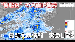 【警報級の大雨に警戒】最新大雨情報　緊急LIVE［heavy rain］