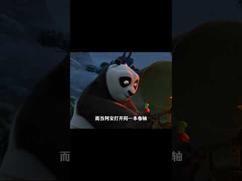 同样一张卷轴为何大龙崩溃阿宝却悟透了？#功夫熊猫1#大龙#阿宝