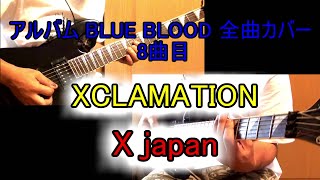 【X japan】XCLAMATION 【Guitar Cover】