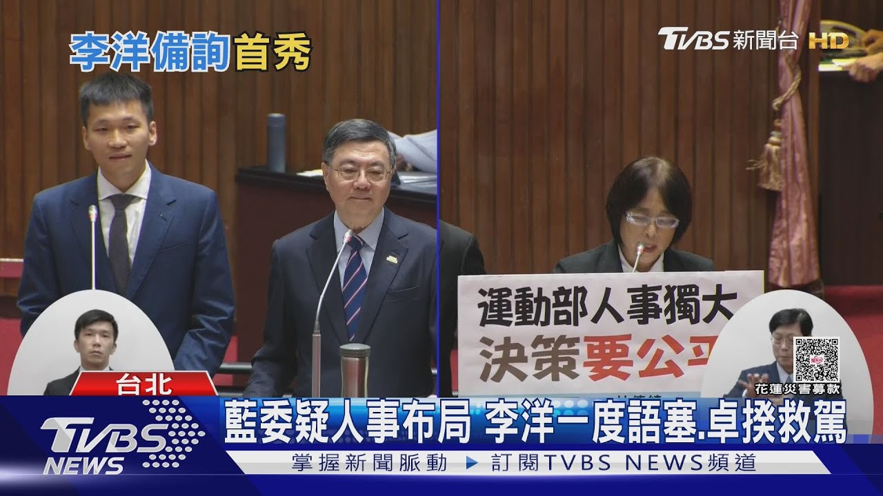 酷！　穿球鞋配西裝　李洋首備詢「尬笑歪頭」