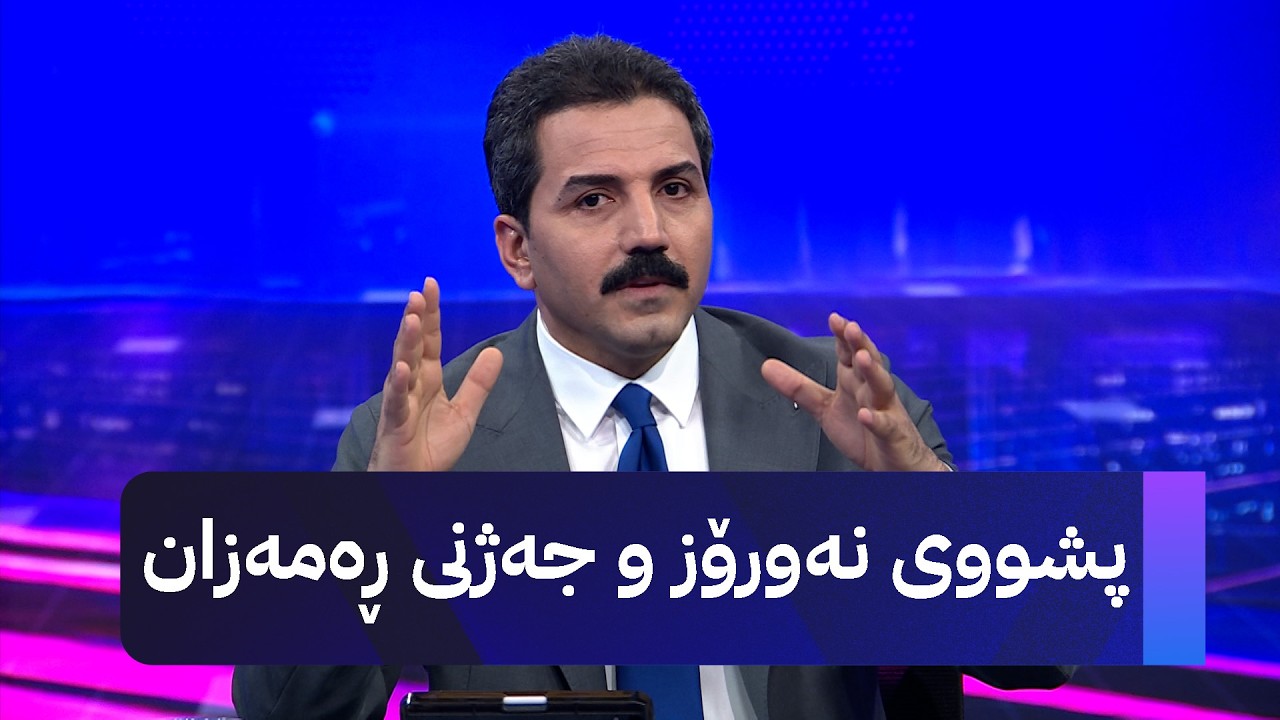 ڤیدیۆ | پشووی نەورۆز و جەژنی ڕەمەزان