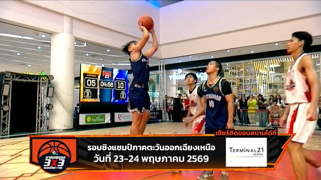 🏀 เปิดสังเวียนยัดห่วงบาสเกตบอล 3X3 นักเรียนชาย แชมป