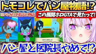 【ホロGTA再来!?】トモコレでフブミオころの3人を生活させた結果、ホロGTAの『パン屋物語』を彷彿とさせるフブミオころにドキドキのおかゆんw【ホロライブ切り抜き/猫又おかゆ】