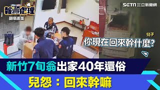 Re: [新聞] 為佛法斷親情！40年後還俗找嘸家　兒怨：