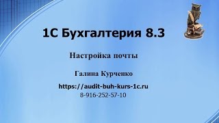 Настройка почты в 1С Бухгалтерия 8.3