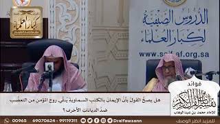 [373] هل يصح القول بأن الإيمان بالكتب السماوية ينقي روح المؤمن من التعصب ضد الديانات الأخرى؟