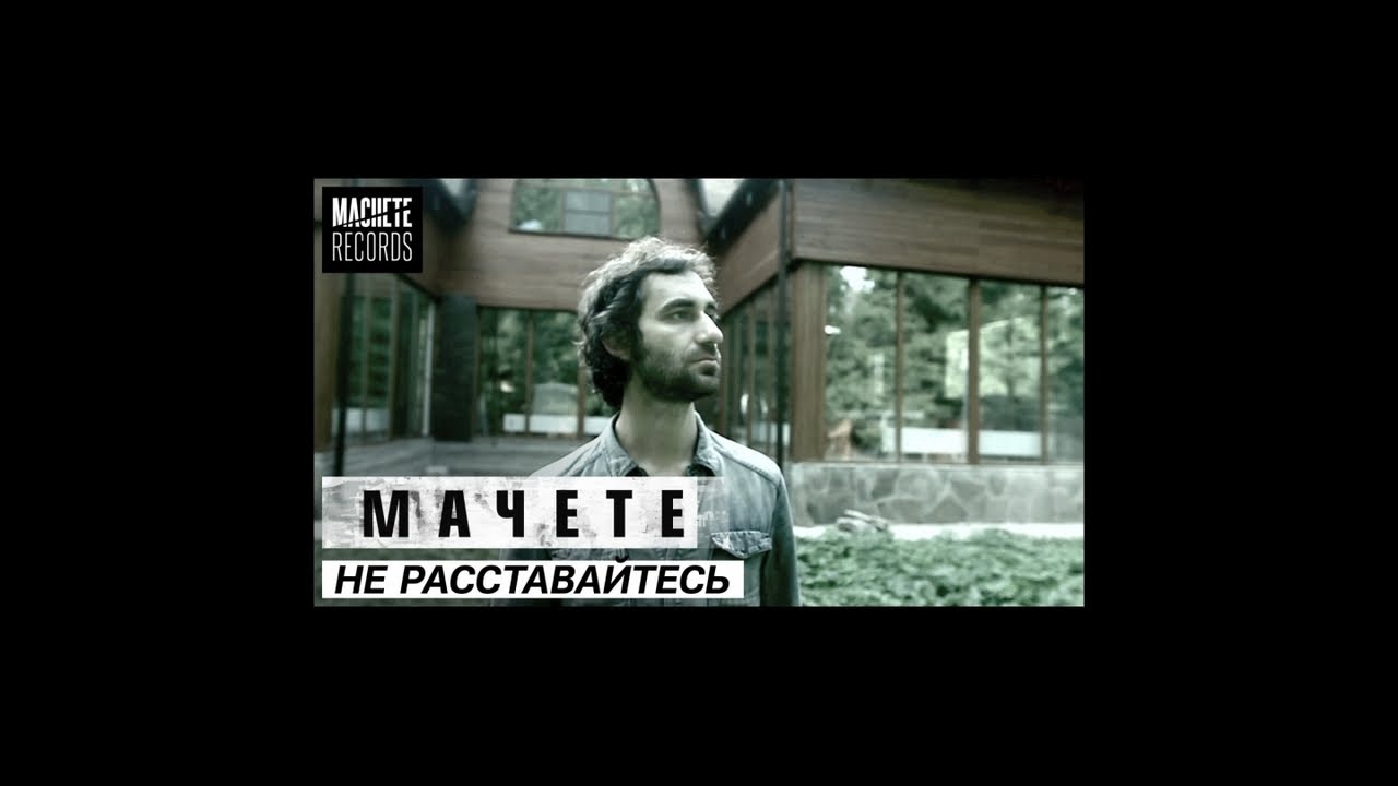 Мачете — Не расставайтесь