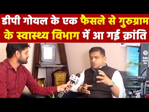 Exclusive: DP Goyal के एक फैसले से Gurugram के स्वास्थ्य विभाग में आ गई क्रांंति