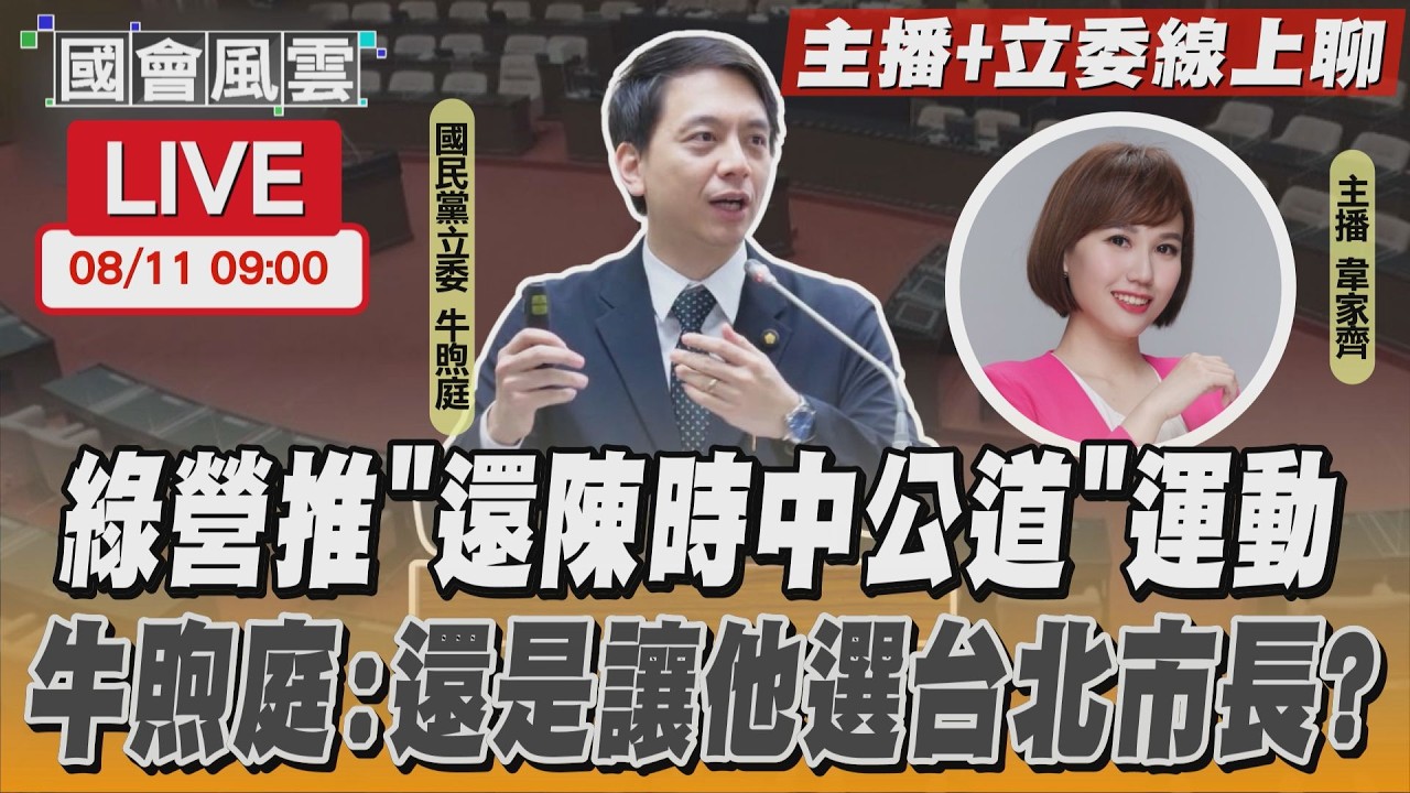【LIVE主播+立委線上聊】 綠營推「還陳時中公道」運動 牛煦庭:還是讓他選台北市長?