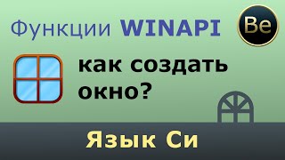 Язык Си - Как создать и открыть окно с помощью функций WinAPI.