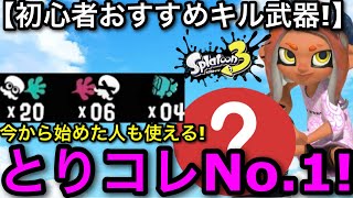 【スプラ3】初心者必見！『とりあえずキルして勝ちたい！』→○○が超おすすめです！【スプラトゥーン3】【フィンセントヒュー/フィンセントBRNZ】