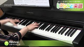 Revival / スキマスイッチ : ピアノ（ソロ） / 中級