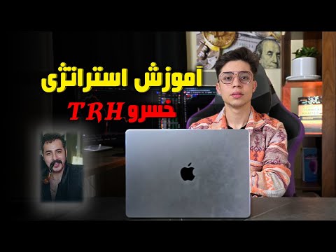 آموزش استراتژی خسرو TRH