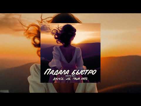 Джиос - Падала быстро