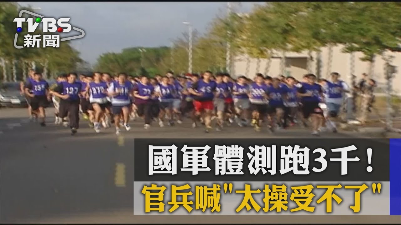 國軍體測跑3千！　官兵喊「太操受不了」