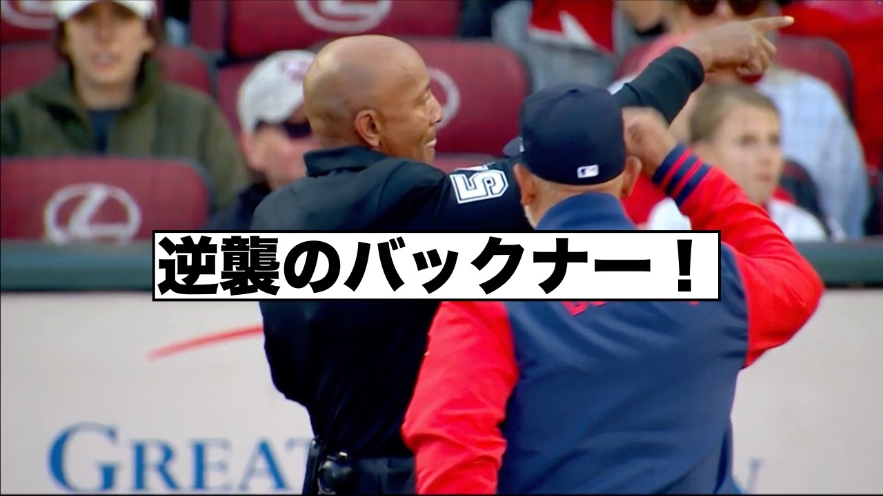 チャレンジされまくる名物審判バックナー退場劇！