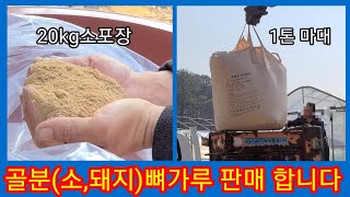 골분(소,돼지) 뼈가루 판매~인산,칼슘 액비및밑거름 재료