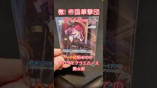 【hololiveウエハース開封】どんなことがあっても諦めません‼️それが帝国華撃団なのです‼️#ホロライブ#カード#宝鐘マリン#開封#愛媛