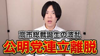 【速報】公明党が自民党との連立離脱決定！26年の関係性に終止符　高市総裁誕生から急展開