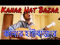 Kanar Hat Bazar Lalon Covered by Asr Rifath