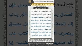 صورة 53- الحديث (54) - رياض الصالحين - الشيخ عبد العزيز بن باز