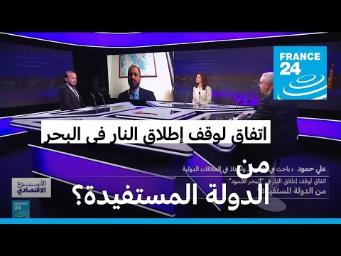 اتفاق لوقف إطلاق النار في البحر الأسود من الدولة المستفيدة؟