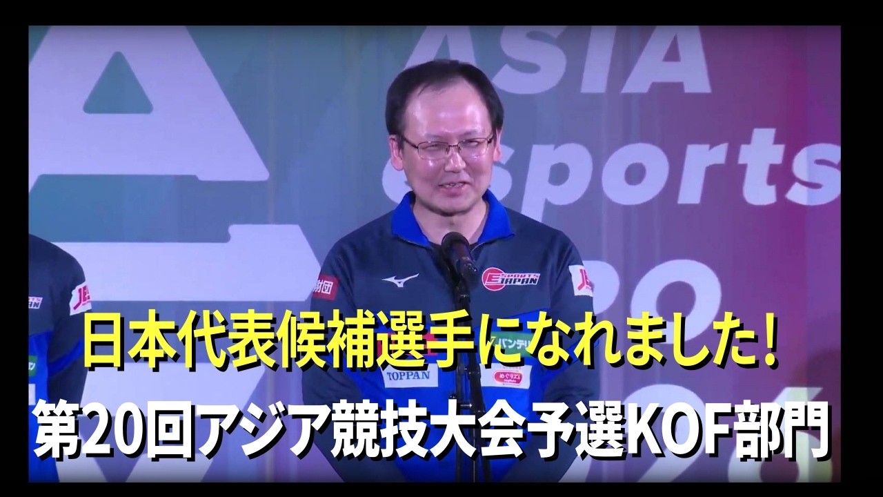 【KOF15】 第20回アジア競技大会予選KOF部門で優勝して日本代表候補選手になれました！