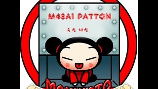 M48A1 Patton 힘멜스도르프