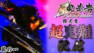 【新鬼武者】を難易度「超鬼難」でクリアしようぜ！配信～其の一「第一話・悪夢黎明／第二話・蒼い鬼」～