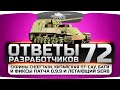 Ответы Разработчиков #72. Скрины Chieftain, японская ПТ, баги и фиксы 0.9.9 и ...