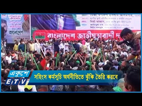 হরতাল-অবরোধের মতো সহিংস রাজনৈতিক কর্মসূচি অর্থনীতিতে ঝুঁকি তৈরি করবে