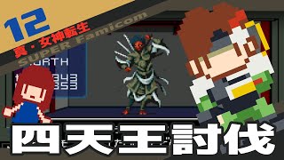 #12 [実況無し] 真・女神転生　四天王討・平将門公[SFC]