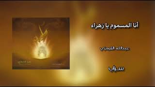أنا المسموم يا زهراء