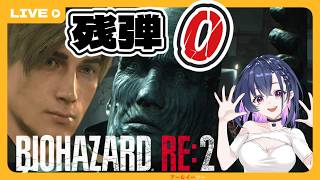 #9【バイオハザードRE:2】残弾0で絶望。それでも諦めません。【初見実況】