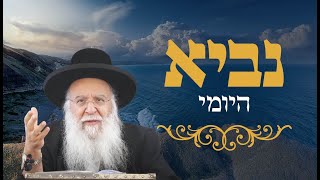 נביא יומי ספר ירמיה פרק ה' פסוק יד הרב בניהו שמואלי שליט"א ד' תמוז התשפ"ה