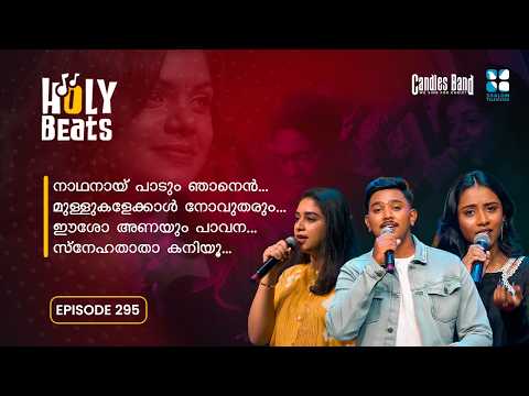 നാഥനായ് പാടും ആയുസ്സുള്ള നാൾ വരെ നാഥനായ് പാടും | HOLY BEATS | EP295 | CANDLES BAND | SHALOM TV